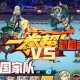清朝老兵vs国家队王者荣耀实战