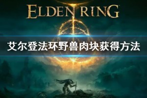 艾尔登法环野兽肉块获得方法_1