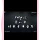 《phigors》第八章全解锁指南与隐藏曲目操作技巧及版本差异
