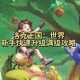 洛克王国最强通关攻略与隐藏秘籍