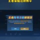 清空已注销的王者荣耀