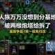 魔兽争霸中有哪些战术可以使敌方基地在战斗中处于被动