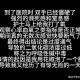 事件回顾，深夜中毒事件引发全网关注，突发！深夜中毒事件引爆全网热议
