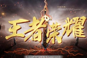 混上王者荣耀的传奇