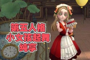 清宝第五人格，游戏，小女孩，第五