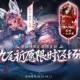 清明王者荣耀3D，王者，荣耀，游戏