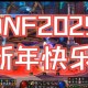 以下是整理后的《DNF 2025春节活动全攻略》，采用结构化呈现便于快速查阅：
