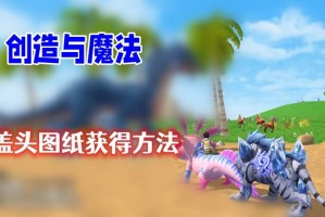 创造与魔法红盖头图纸怎么获得