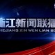 浙江卫视高清直播在线观看 - 最新节目实时同步