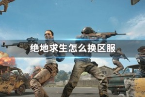绝地求生怎么换区服