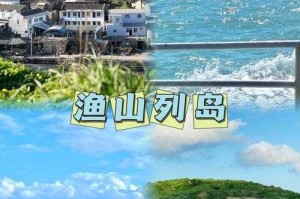渔岛旅游攻略：探秘绝美海岛风光与特色体验