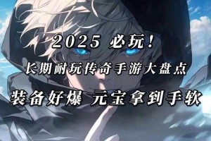 2025《传奇无忧》评测：功能迭代用户反馈行业影响