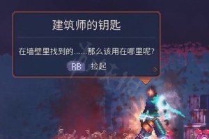 死亡细胞墓地建筑师的钥匙在哪里_1