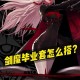 dnf剑魔穿什么甲