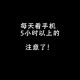 深度解析黑色苹果X壁纸对眼睛的保护作用