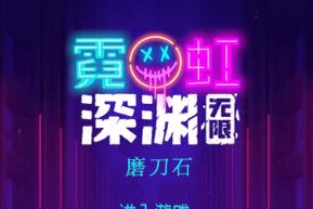 霓虹深渊无限磨刀石怎么样_1