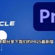 2025年Word 2007下载安装全指南