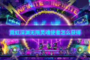 霓虹深渊无限灵魂使者怎么样_1