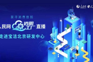 直播全过程探秘：如何保障公正透明？