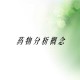 事件背景与药物成分分析，事件背景与药物成分的关联性解析