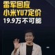 雷军：YU7售价不可能是网传的23.59万，雷军，YU7售价网传23.59万不实