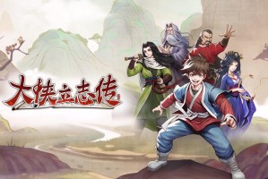 大侠立志传群芳馆四个谜题在哪_1