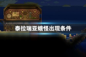 泰拉瑞亚蛾怪出现条件