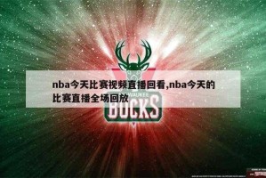 NBA直播免费观看直播98_高清无插件在线观看NBA赛事回放