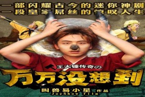 万万没想到第5季\u5168\u96c6\u5728\u7ebf观看_高清完整版免费下载