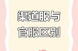 渠道服跟官服有什么区别明日之后，渠道 官服 什么区别