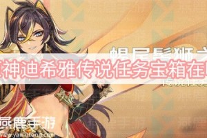原神迪希雅传说任务宝箱在哪