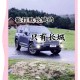 如何在预算内选到四驱越野车？预算十五万内