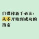 从零开始，一步步成为游戏高手（以新手视角）