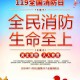 消防宣传日：了解每年的消防纪念日是哪一天？