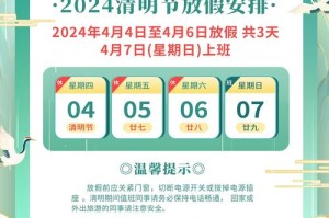 清明放假安排2024：假期时间及调休通知