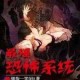 清冷美人绑定海棠系统后爆火