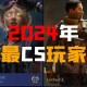 CSGO捉迷藏2025：玩法革新全民热潮赛事技术突破