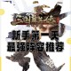 新手必看：三国群英传游戏入门指南