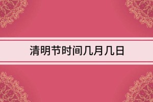清明节是几月几日？2024年清明节日期查询