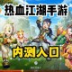 《热血江湖》2025新玩家生存与满级攻略