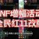 DNF地下城2025机制革新与生态变革