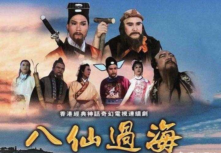 《八仙过海83版》全集高清免费在线观看-经典港剧完整版