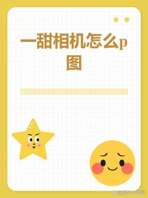 2021年一甜相机使用指南:拍照修图技巧全攻略