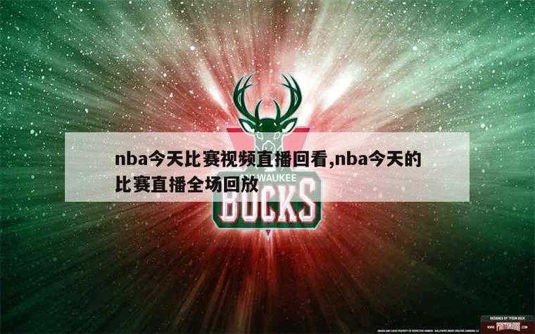 NBA直播免费观看直播98_高清无插件在线观看NBA赛事回放