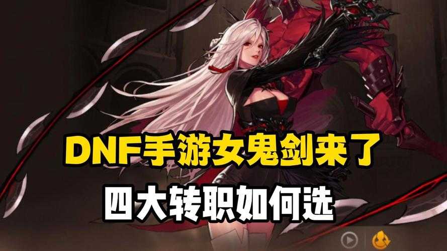 DNF女鬼剑转职推荐:哪个职业最好玩?2025最新转职攻略