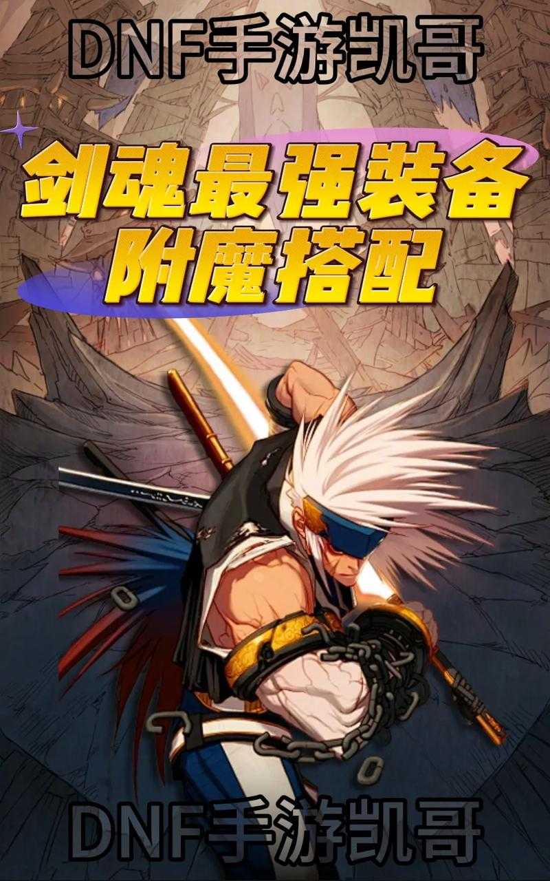 DNF剑魂原型揭秘:起源故事与角色设定全解析