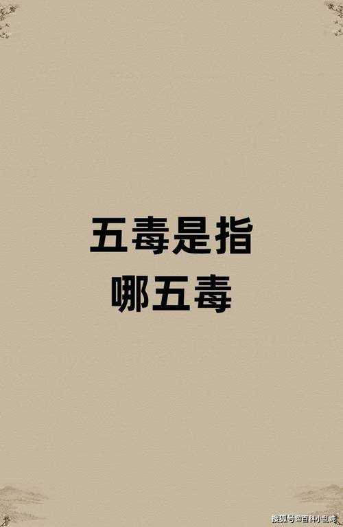 五毒齐全是指哪五毒?揭秘传统五毒的真正含义