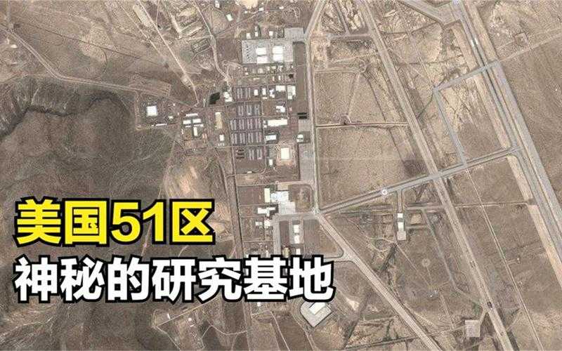 美国五十一区是什么意思?揭秘51区神秘基地真相
