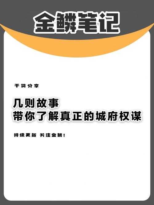 城府的利益:深度解析权谋背后的得失与策略