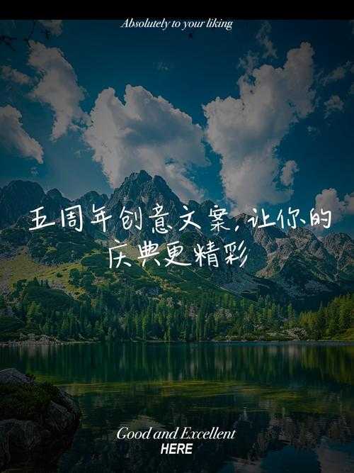 五周年庆典文案创意大全：打造难忘周年庆活动方案